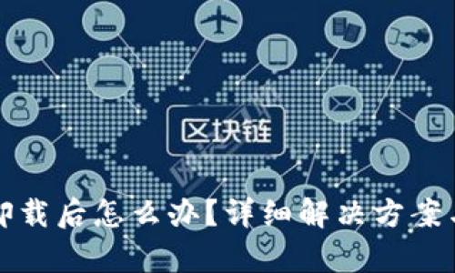 小狐钱包卸载后怎么办？详细解决方案与恢复指南