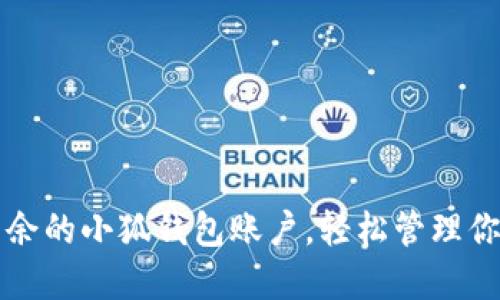 如何删除多余的小狐钱包账户，轻松管理你的数字资产