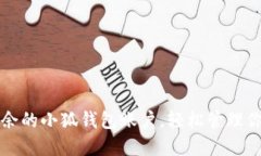 如何删除多余的小狐钱包