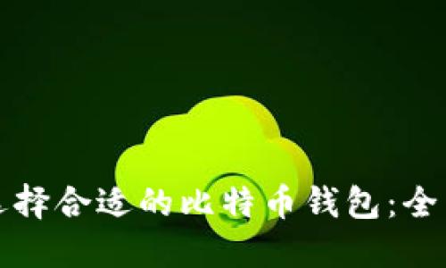 如何选择合适的比特币钱包：全面指南