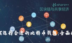 如何选择合适的比特币钱