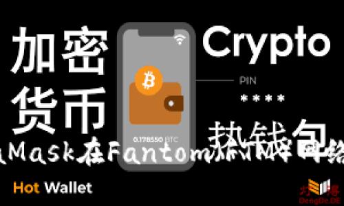 如何使用MetaMask在Fantom（FTM）网络中交易和投资