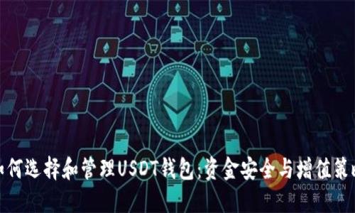 如何选择和管理USDT钱包：资金安全与增值策略