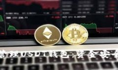 如何选择和管理USDT钱包：