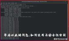 华为以太坊钱包：如何使