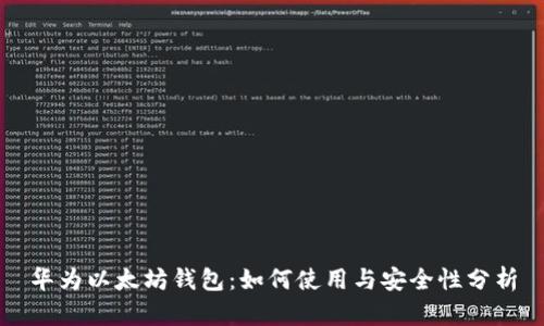 华为以太坊钱包：如何使用与安全性分析