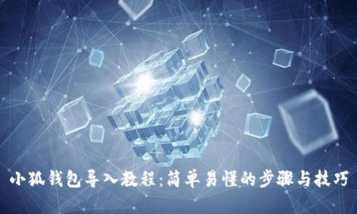 小狐钱包导入教程：简单易懂的步骤与技巧