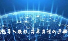 小狐钱包导入教程：简单