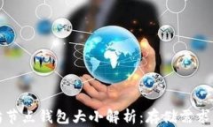 以太坊节点钱包大小解析