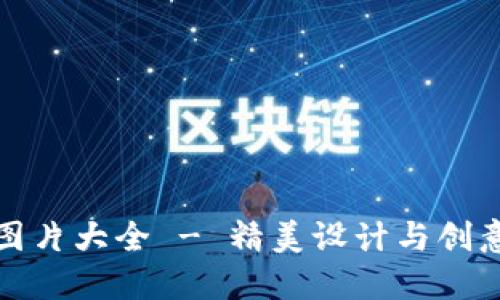 小狐钱包头像图片大全 - 精美设计与创意为你带来灵感