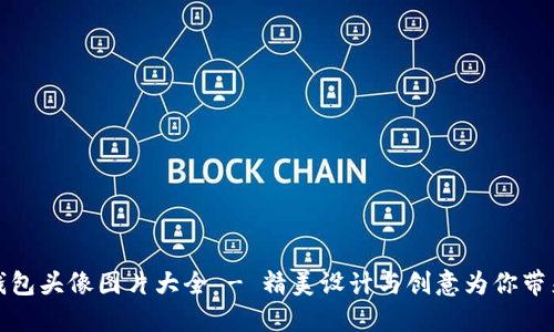 小狐钱包头像图片大全 - 精美设计与创意为你带来灵感