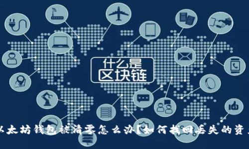 以太坊钱包被清零怎么办？如何找回丢失的资产