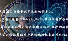   如何安全退出MetaMask钱包