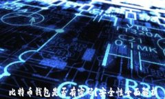 比特币钱包是否有密码？