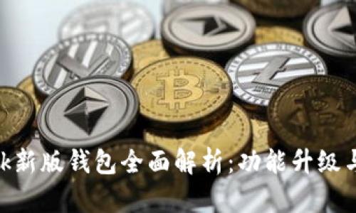 MetaMask新版钱包全面解析：功能升级与使用指南