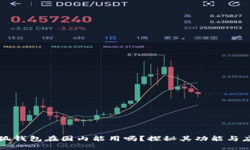 小狐钱包在国内能用吗？探秘其功能与应用