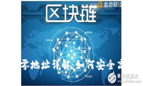 比特币核心钱包找零地址详解：如何安全高效管理你的比特币