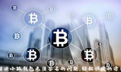 解决小狐钱包无法签名的