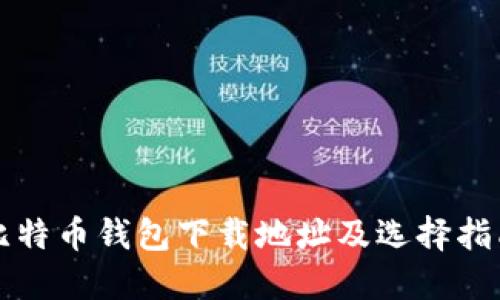 比特币钱包下载地址及选择指南