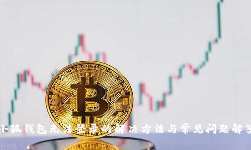 小狐钱包无法登录的解决方法与常见问题解答