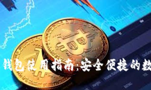 日本区块链钱包使用指南：安全便捷的数字货币管理