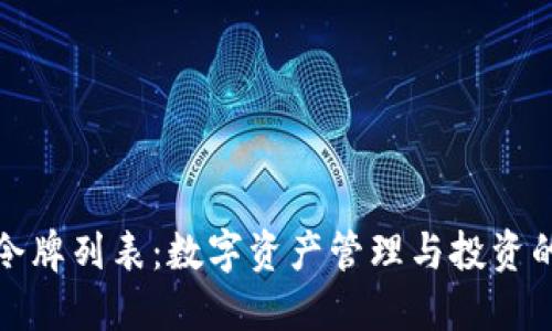 小狐钱包令牌列表：数字资产管理与投资的最佳选择