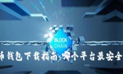 比特币钱包下载指南：哪