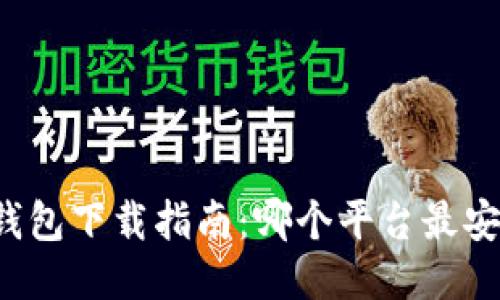 比特币钱包下载指南：哪个平台最安全可靠？