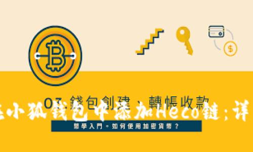如何在小狐钱包中添加Heco链：详细指南