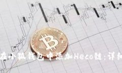 如何在小狐钱包中添加H