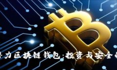 :2019年潜力区块链钱包：投