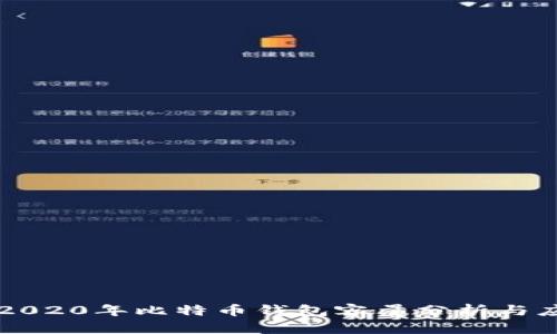 ### 2020年比特币钱包容量分析与应用指南