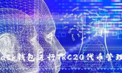 使用MetaMask钱包进行TRC20代