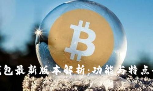 : 小狐钱包最新版本解析：功能与特点全面评测