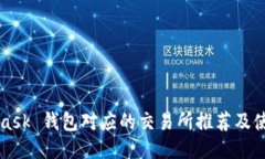 MetaMask 钱包对应的交易所