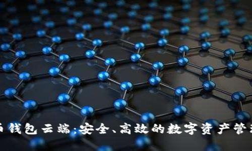 比特币钱包云端：安全、高效的数字资产管理方案