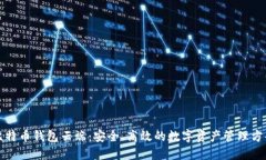 比特币钱包云端：安全、