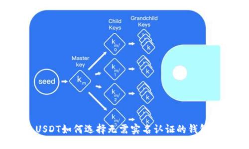 USDT如何选择无需实名认证的钱包？