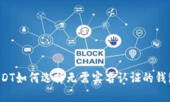 USDT如何选择无需实名认证