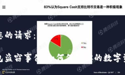 以下是您的请求：

小狐钱包盗窃事件：如何保障你的数字资产安全