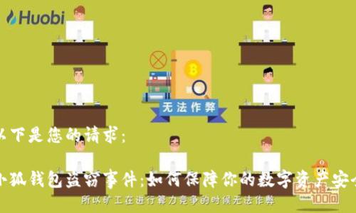 以下是您的请求：

小狐钱包盗窃事件：如何保障你的数字资产安全