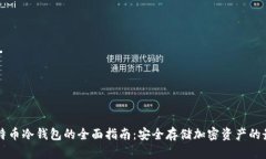 关于比特币冷钱包的全面