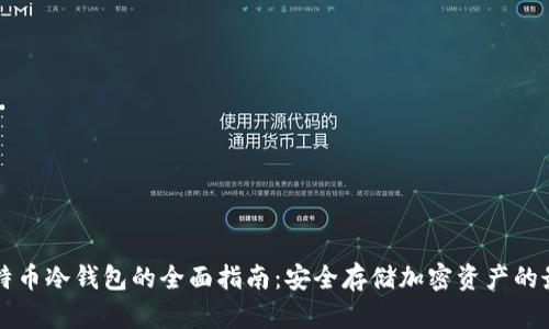 关于比特币冷钱包的全面指南：安全存储加密资产的最佳选择
