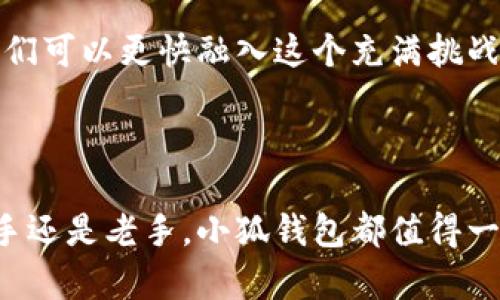 思考一个且的，放进标记里，和4个相关的关键词 用逗号分隔，关键词放进标记里，再写一个内容主体大纲，围绕大纲写不少于3500个字的内容，并思考6个相关的问题，并逐个问题做最详细介绍，每个问题介绍字数600个字，分段加上标签，段落用标签表示。


小狐钱包测试：如何安全高效使用数字货币钱包
小狐钱包, 数字货币, 钱包安全, 测试体验/guanjianci
```

### 内容主体大纲

1. 引言
2. 什么是小狐钱包？
   - 钱包类型
   - 支持的币种
3. 小狐钱包的主要功能
   - 钱包创建与恢复
   - 转账与收款
   - 交易记录查询
4. 小狐钱包的安全性
   - 私钥管理
   - 备份与恢复
   - 防钓鱼措施
5. 小狐钱包的使用体验
   - 界面设计
   - 使用流畅度
   - 客服支持
6. 如何选择合适的数字货币钱包？
   - 需求分析
   - 备份与安全性
   - 用户评价
7. 小狐钱包的未来发展趋势
8. 结论

### 内容

#### 引言

随着数字货币的普及，越来越多的人开始关注如何安全管理和使用这些资产。小狐钱包作为一款新兴的数字货币钱包，吸引了很多用户的目光。本篇文章旨在深入探讨小狐钱包的功能、安全性以及用户体验，同时帮助读者学习如何更好地选择和使用数字货币钱包。

#### 什么是小狐钱包？

##### 钱包类型

小狐钱包是一款数字货币钱包，提供了多种数字资产的存储和管理功能。这款钱包支持区块链技术，用户可以通过它进行各种数字货币的交易和转账，方便且高效。

##### 支持的币种

目前，小狐钱包支持的币种包括比特币、以太坊、莱特币等主流数字货币，以及一些小众币种。这样的多样性给用户提供了更多选择，也使得小狐钱包成为一个理想的数字货币管理工具。

#### 小狐钱包的主要功能

##### 钱包创建与恢复

用户在初次使用小狐钱包时，需要创建一个新钱包。钱包创建的过程简单明了，用户只需按照系统提示输入相关信息即可。同时，小狐钱包提供了全方位的恢复功能，用户可以通过私钥或助记词恢复钱包，确保资产的安全性。

##### 转账与收款

小狐钱包的转账和收款功能十分强大，用户只需输入对方的地址和金额，便可以快速完成交易。此外，系统支持二维码扫描功能，用户可以通过扫描对方的钱包二维码来快捷转账。

##### 交易记录查询

为了方便用户管理资产，小狐钱包提供了详细的交易记录查询功能。用户可以随时查看自己的交易历史，了解资金的流动情况，从而做出更明智的投资决策。

#### 小狐钱包的安全性

##### 私钥管理

在数字货币世界中，私钥的重要性不言而喻。小狐钱包采用了先进的加密技术来保护用户的私钥，并且私钥仅存储在用户的设备中，保障了用户资产的安全性。

##### 备份与恢复

小狐钱包提供便捷的备份和恢复机制，用户可以通过助记词和私钥进行数据备份。这一机制确保用户在手机丢失或更换设备时，能够轻松找回自己的钱包。

##### 防钓鱼措施

为了保障用户的资金安全，小狐钱包内置了多重防钓鱼措施，包括交易确认、地址白名单等。这些措施能有效防止用户受到网络诈骗的影响。

#### 小狐钱包的使用体验

##### 界面设计

小狐钱包的界面设计简洁友好，用户可以很容易上手。首页清晰地展示了当前账户余额及各类功能模块，用户无需花费太多时间去适应。

##### 使用流畅度

我在使用小狐钱包的过程中，发现其流畅度非常高，几乎没有卡顿现象。无论是转账、查询交易记录还是创建新钱包，操作都非常流畅且高效。

##### 客服支持

遇到问题时，小狐钱包的客服支持也表现得相当专业，用户可以通过在线客服或邮件寻求帮助，获得及时的反馈。

#### 如何选择合适的数字货币钱包？

##### 需求分析

不同用户对于钱包的需求各有不同，选择钱包前需明确自己的使用场景，例如长期持有、日常交易或是投资等，这些都将影响钱包的选择。

##### 备份与安全性

在选择钱包时，备份和安全性是重要的考虑因素。用户应选择提供强大备份机制以及多重安全防护措施的钱包，以确保资产安全。

##### 用户评价

查看用户评价也是选择钱包的好方法，通过了解其他用户的使用体验，能够更全面地了解钱包的优缺点，从而做出明智的决定。

#### 小狐钱包的未来发展趋势

未来，小狐钱包将持续关注市场动态，可能会推出更多新功能以适应用户需求，例如支持更多币种、增加社交功能等。同时，安全性和用户体验也将是未来的重中之重。

#### 结论

小狐钱包作为一款新兴的数字货币钱包，有着令人满意的功能和安全保障。通过本文的介绍和分析，相信读者对小狐钱包有了更深的了解。希望大家在使用数字货币的过程中，选择合适的钱包，并保障自己的资产安全。

### 常见相关问题

#### 问题1：小狐钱包的费用结构是什么样的？

##### 费用结构介绍

许多用户在选择数字货币钱包时，对费用结构尤为关注。小狐钱包为用户提供了一种透明且公正的费用结构。根据当前市场情况，小狐钱包对于转账交易是免费的，但在与交易所进行交易时，可能会收取一定的手续费。这些费用通常与网络拥堵情况以及区块链交易确认速度有关。

对于存款和提现，用户只需注意各大交易所的费率，具体的费用将根据不同的币种和交易所的政策而有所变化。此外，小狐钱包还会在明显位置上展示相关费用，让用户在交易过程中更为安心。

#### 问题2：小狐钱包如何保护用户的资产安全？

##### 资产安全保护措施

数字货币的安全性自然而然地成为用户最关心的话题之一。小狐钱包采取了一系列措施来保障用户资产安全，包括私钥加密、冷钱包存储以及多重认证等。

首先，用户的私钥会存储在本地设备中，而不是在服务器上，这样即便小狐钱包的服务器遭到攻击，用户的资金仍然不会受到威胁。其次，小狐钱包支持冷钱包存储，即将大部分资产保存在离线状态下，避免因网络攻击而导致财产损失。此外，为了进一步提高安全性，小狐钱包还鼓励用户开启双重认证功能，增加资产的保护层次。

#### 问题3：小狐钱包的用户界面是否友好？

##### 用户界面友好度分析

在市场中，用户体验是选择钱包的重要因素之一。小狐钱包以其的用户界面而受到用户广泛好评。无论是功能模块的设计还是色彩的运用，小狐钱包都显示出良好的用户体验。

一进入小狐钱包的操作界面，用户首先看到的是清晰的账户余额和各种方便快捷的功能按钮。大多数功能都可以在一两次点击内完成，极大提高了用户操作的效率。此外，小狐钱包还设置了详细的用户指引，帮助新用户迅速上手，减少因操作不当而导致的错误发生。

#### 问题4：小狐钱包的支持文件有哪些？

##### 支持文件说明

使用小狐钱包时，用户需了解支持的文件类型，以便于备份和恢复。小狐钱包通常支持助记词和私钥导入与导出。助记词是一组随机生成的单词，用于钱包的备份和恢复，用户务必小心保存，以免因需要恢复钱包而找不到。

此外，小狐钱包还允许用户导入其他钱包的私钥，使得资产转移变得更为简单。然而，用户需确保自己的私钥来源正规，避免因使用不明文件而导致资产被盗。

#### 问题5：小狐钱包的客服支持情况如何？

##### 客服支持分析

在使用数字货币钱包时，各种问题在所难免，因此优质的客服支持显得格外重要。小狐钱包为用户提供了多渠道的客服支持，在使用过程中，用户可以通过在线聊天、电子邮件或社交媒体渠道与客服团队联系，及时获得帮助。

客服团队反应迅速，通常能够在短时间内解决用户提出的各种问题。此外，小狐钱包官方网站上还设有FAQ板块，用户可以在这里找到常见问题的解决方案，通过自助服务减少等待时间。

#### 问题6：小狐钱包是否适合初学者使用？

##### 初学者使用适应性分析

小狐钱包是一款适合初学者的数字货币钱包。它的设计理念就是让所有用户都能够方便地管理自己的数字资产。简单易懂的界面、详尽的新手指引以及全面的功能设置，使得即便是新手用户也能够毫不费力地上手使用。

另外，小狐钱包还提供了一系列的教程，帮助初学者了解数字货币的基本知识和钱包的使用方法。这些特点为新手用户提供了良好的使用体验，让他们可以更快融入这个充满挑战与机遇的数字货币世界。

### 结尾

希望这篇文章能够帮助读者对小狐钱包有一个全面的理解。在选择和使用数字货币钱包时，保持谨慎态度和合理的选项决策至关重要。无论你是新手还是老手，小狐钱包都值得一试，安全且高效！