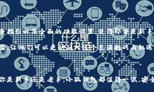 思考一个且的，放进标记里，和4个相关的关键词 用逗号分隔，关键词放进标记里，再写一个内容主体大纲，围绕大纲写不少于3500个字的内容，并思考6个相关的问题，并逐个问题做最详细介绍，每个问题介绍字数600个字，分段加上标签，段落用标签表示。


小狐钱包测试：如何安全高效使用数字货币钱包
小狐钱包, 数字货币, 钱包安全, 测试体验/guanjianci
```

### 内容主体大纲

1. 引言
2. 什么是小狐钱包？
   - 钱包类型
   - 支持的币种
3. 小狐钱包的主要功能
   - 钱包创建与恢复
   - 转账与收款
   - 交易记录查询
4. 小狐钱包的安全性
   - 私钥管理
   - 备份与恢复
   - 防钓鱼措施
5. 小狐钱包的使用体验
   - 界面设计
   - 使用流畅度
   - 客服支持
6. 如何选择合适的数字货币钱包？
   - 需求分析
   - 备份与安全性
   - 用户评价
7. 小狐钱包的未来发展趋势
8. 结论

### 内容

#### 引言

随着数字货币的普及，越来越多的人开始关注如何安全管理和使用这些资产。小狐钱包作为一款新兴的数字货币钱包，吸引了很多用户的目光。本篇文章旨在深入探讨小狐钱包的功能、安全性以及用户体验，同时帮助读者学习如何更好地选择和使用数字货币钱包。

#### 什么是小狐钱包？

##### 钱包类型

小狐钱包是一款数字货币钱包，提供了多种数字资产的存储和管理功能。这款钱包支持区块链技术，用户可以通过它进行各种数字货币的交易和转账，方便且高效。

##### 支持的币种

目前，小狐钱包支持的币种包括比特币、以太坊、莱特币等主流数字货币，以及一些小众币种。这样的多样性给用户提供了更多选择，也使得小狐钱包成为一个理想的数字货币管理工具。

#### 小狐钱包的主要功能

##### 钱包创建与恢复

用户在初次使用小狐钱包时，需要创建一个新钱包。钱包创建的过程简单明了，用户只需按照系统提示输入相关信息即可。同时，小狐钱包提供了全方位的恢复功能，用户可以通过私钥或助记词恢复钱包，确保资产的安全性。

##### 转账与收款

小狐钱包的转账和收款功能十分强大，用户只需输入对方的地址和金额，便可以快速完成交易。此外，系统支持二维码扫描功能，用户可以通过扫描对方的钱包二维码来快捷转账。

##### 交易记录查询

为了方便用户管理资产，小狐钱包提供了详细的交易记录查询功能。用户可以随时查看自己的交易历史，了解资金的流动情况，从而做出更明智的投资决策。

#### 小狐钱包的安全性

##### 私钥管理

在数字货币世界中，私钥的重要性不言而喻。小狐钱包采用了先进的加密技术来保护用户的私钥，并且私钥仅存储在用户的设备中，保障了用户资产的安全性。

##### 备份与恢复

小狐钱包提供便捷的备份和恢复机制，用户可以通过助记词和私钥进行数据备份。这一机制确保用户在手机丢失或更换设备时，能够轻松找回自己的钱包。

##### 防钓鱼措施

为了保障用户的资金安全，小狐钱包内置了多重防钓鱼措施，包括交易确认、地址白名单等。这些措施能有效防止用户受到网络诈骗的影响。

#### 小狐钱包的使用体验

##### 界面设计

小狐钱包的界面设计简洁友好，用户可以很容易上手。首页清晰地展示了当前账户余额及各类功能模块，用户无需花费太多时间去适应。

##### 使用流畅度

我在使用小狐钱包的过程中，发现其流畅度非常高，几乎没有卡顿现象。无论是转账、查询交易记录还是创建新钱包，操作都非常流畅且高效。

##### 客服支持

遇到问题时，小狐钱包的客服支持也表现得相当专业，用户可以通过在线客服或邮件寻求帮助，获得及时的反馈。

#### 如何选择合适的数字货币钱包？

##### 需求分析

不同用户对于钱包的需求各有不同，选择钱包前需明确自己的使用场景，例如长期持有、日常交易或是投资等，这些都将影响钱包的选择。

##### 备份与安全性

在选择钱包时，备份和安全性是重要的考虑因素。用户应选择提供强大备份机制以及多重安全防护措施的钱包，以确保资产安全。

##### 用户评价

查看用户评价也是选择钱包的好方法，通过了解其他用户的使用体验，能够更全面地了解钱包的优缺点，从而做出明智的决定。

#### 小狐钱包的未来发展趋势

未来，小狐钱包将持续关注市场动态，可能会推出更多新功能以适应用户需求，例如支持更多币种、增加社交功能等。同时，安全性和用户体验也将是未来的重中之重。

#### 结论

小狐钱包作为一款新兴的数字货币钱包，有着令人满意的功能和安全保障。通过本文的介绍和分析，相信读者对小狐钱包有了更深的了解。希望大家在使用数字货币的过程中，选择合适的钱包，并保障自己的资产安全。

### 常见相关问题

#### 问题1：小狐钱包的费用结构是什么样的？

##### 费用结构介绍

许多用户在选择数字货币钱包时，对费用结构尤为关注。小狐钱包为用户提供了一种透明且公正的费用结构。根据当前市场情况，小狐钱包对于转账交易是免费的，但在与交易所进行交易时，可能会收取一定的手续费。这些费用通常与网络拥堵情况以及区块链交易确认速度有关。

对于存款和提现，用户只需注意各大交易所的费率，具体的费用将根据不同的币种和交易所的政策而有所变化。此外，小狐钱包还会在明显位置上展示相关费用，让用户在交易过程中更为安心。

#### 问题2：小狐钱包如何保护用户的资产安全？

##### 资产安全保护措施

数字货币的安全性自然而然地成为用户最关心的话题之一。小狐钱包采取了一系列措施来保障用户资产安全，包括私钥加密、冷钱包存储以及多重认证等。

首先，用户的私钥会存储在本地设备中，而不是在服务器上，这样即便小狐钱包的服务器遭到攻击，用户的资金仍然不会受到威胁。其次，小狐钱包支持冷钱包存储，即将大部分资产保存在离线状态下，避免因网络攻击而导致财产损失。此外，为了进一步提高安全性，小狐钱包还鼓励用户开启双重认证功能，增加资产的保护层次。

#### 问题3：小狐钱包的用户界面是否友好？

##### 用户界面友好度分析

在市场中，用户体验是选择钱包的重要因素之一。小狐钱包以其的用户界面而受到用户广泛好评。无论是功能模块的设计还是色彩的运用，小狐钱包都显示出良好的用户体验。

一进入小狐钱包的操作界面，用户首先看到的是清晰的账户余额和各种方便快捷的功能按钮。大多数功能都可以在一两次点击内完成，极大提高了用户操作的效率。此外，小狐钱包还设置了详细的用户指引，帮助新用户迅速上手，减少因操作不当而导致的错误发生。

#### 问题4：小狐钱包的支持文件有哪些？

##### 支持文件说明

使用小狐钱包时，用户需了解支持的文件类型，以便于备份和恢复。小狐钱包通常支持助记词和私钥导入与导出。助记词是一组随机生成的单词，用于钱包的备份和恢复，用户务必小心保存，以免因需要恢复钱包而找不到。

此外，小狐钱包还允许用户导入其他钱包的私钥，使得资产转移变得更为简单。然而，用户需确保自己的私钥来源正规，避免因使用不明文件而导致资产被盗。

#### 问题5：小狐钱包的客服支持情况如何？

##### 客服支持分析

在使用数字货币钱包时，各种问题在所难免，因此优质的客服支持显得格外重要。小狐钱包为用户提供了多渠道的客服支持，在使用过程中，用户可以通过在线聊天、电子邮件或社交媒体渠道与客服团队联系，及时获得帮助。

客服团队反应迅速，通常能够在短时间内解决用户提出的各种问题。此外，小狐钱包官方网站上还设有FAQ板块，用户可以在这里找到常见问题的解决方案，通过自助服务减少等待时间。

#### 问题6：小狐钱包是否适合初学者使用？

##### 初学者使用适应性分析

小狐钱包是一款适合初学者的数字货币钱包。它的设计理念就是让所有用户都能够方便地管理自己的数字资产。简单易懂的界面、详尽的新手指引以及全面的功能设置，使得即便是新手用户也能够毫不费力地上手使用。

另外，小狐钱包还提供了一系列的教程，帮助初学者了解数字货币的基本知识和钱包的使用方法。这些特点为新手用户提供了良好的使用体验，让他们可以更快融入这个充满挑战与机遇的数字货币世界。

### 结尾

希望这篇文章能够帮助读者对小狐钱包有一个全面的理解。在选择和使用数字货币钱包时，保持谨慎态度和合理的选项决策至关重要。无论你是新手还是老手，小狐钱包都值得一试，安全且高效！