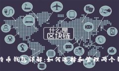 比特币钱包详解：如何选