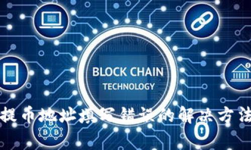 比特币钱包提币地址填写错误的解决方法及注意事项