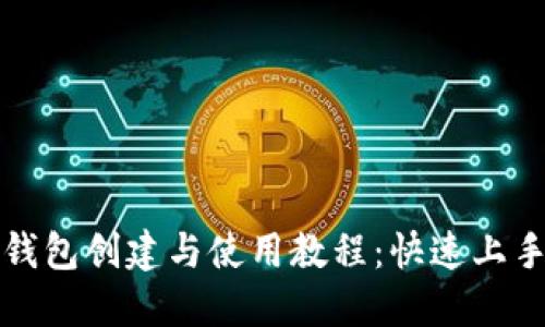 小狐钱包创建与使用教程：快速上手指南
