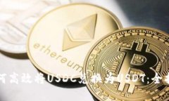 如何高效将USDC兑换为USD