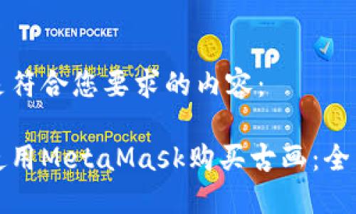 以下是符合您要求的内容：

如何使用MetaMask购买古画：全面指南